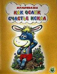 Как ослик счастье искал, Карганова Е.Г., 2008