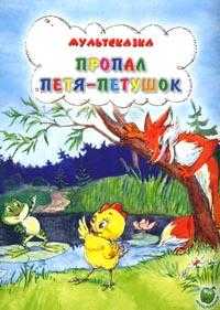 Пропал Петя-петушок, Титова Т.В., 2010