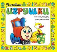 Первые игрушки, , 2009