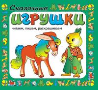 Сказочные игрушки, , 2009