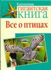 Все о птицах, Максименко О.И., 2010
