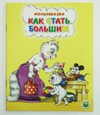 Как стать большим, , 2009