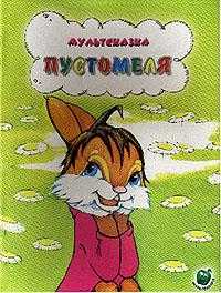 Пустомеля, Капнинский В.В., 2010