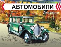 Раскраска. Лимузины, , 2010