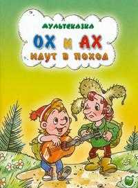 Ох и Ах идут в поход, , 2009