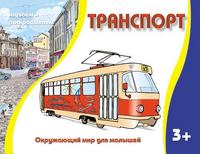Раскраска. Транспорт, , 2010