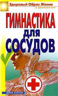 Гимнастика для сосудов, Захаренко Ольга, 2012