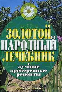 Золотой народный лечебник. Лучшие проверенные рецепты, , 2009
