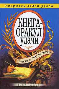 Книга-оракул удачи. Спроси и получи ответ, Николаева Ю.Н., 2011