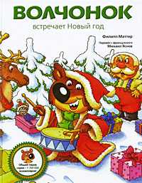 Волчонок встречает Новый год, Маттер Филипп, 2010