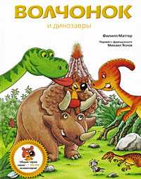 Волчонок и динозавры, Маттер Филипп, 2010