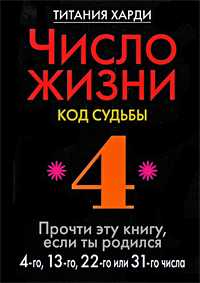 Число жизни. Код судьбы. Прочти эту книгу, если ты родился 4-го, 13-го, 22-го или 31-го числа, Харди Титания, 2010