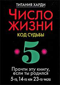 Число жизни. Код судьбы. Прочти эту книгу, если ты родился 5-го, 14-го или 23-го числа, Харди Титания, 2010