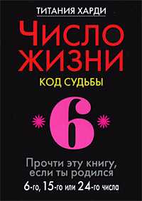 Число жизни. Код судьбы. Прочти эту книгу, если ты родился 6-го, 15-го или 24-го числа, Харди Титания, 2010