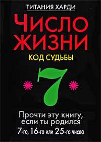 Число жизни. Код судьбы. Прочти эту книгу, если ты родился 7-го, 16-го или 25-го числа, Харди Титания, 2010