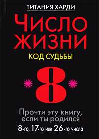 Число жизни. Код судьбы. Прочти эту книгу, если ты родился 8-го, 17-го или 26-го числа, Харди Титания, 2010
