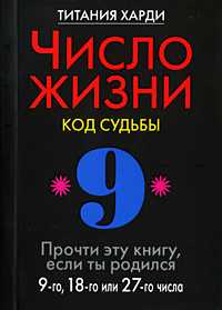 Число жизни. Код судьбы. Прочти эту книгу, если ты родился 9-го, 18-го или 27-го числа, Харди Титания, 2010