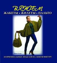 Вяжем жакеты, жилеты и пальто: 18 оригинальных моделей на любую фигуру, Скуэр Вики, 2009