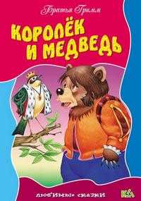 Королек и медведь, Братья Гримм, 2010