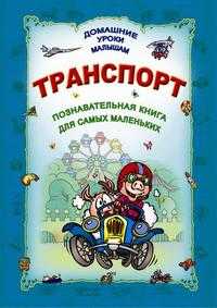 Транспорт, Захарова О., 2009