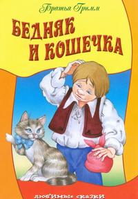 Бедняк и кошечка, Братья Гримм, 2010