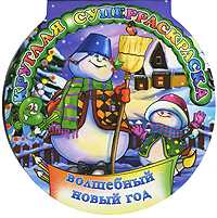 Волшебный Новый Год. Круглая суперраскраска, Феданова Юлия, 2010