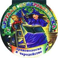 Драконология и чародейство. Круглая суперраскраска, Феданова Юлия, 2010