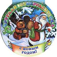 Круглая суперраскраска. С Новым Годом!, Феданова Юлия, 2010