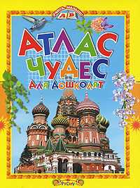 Атлас чудес для дошколят, , 2010