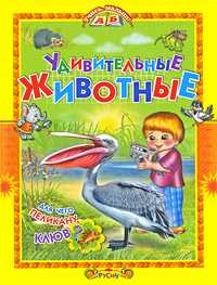 Удивительные животные, Комзалова Татьяна, 2010