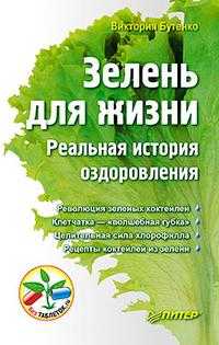 Зелень для жизни. Реальная история оздоровления, Бутенко Виктория Валерьевна, 2011