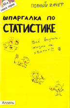 Шпаргалка по статистике. Ответы на экзаменационные билеты, Лукьянчук У.Р., 2010