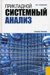 Прикладной системный анализ. Учебное пособие. Гриф УМО МО РФ, Тарасенко Ф.П., 2010