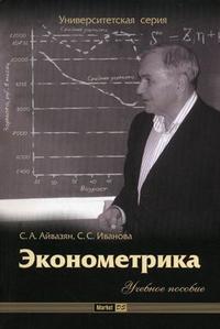 Эконометрика, Айвазян С.А., 2010