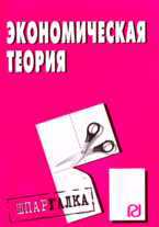 Экономическая теория. Шпаргалка, , 2009
