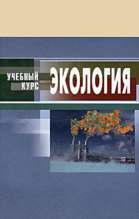 Экология, Денисов В.В., 2009