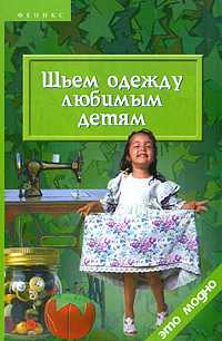 Шьем одежду любимым детям, Чижик Т.Б., 2005