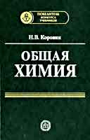 Общая химия. Учебник для технических направлений и специальных вузов, Коровин Н.В., 2010
