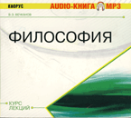 CD-ROM (MP3). Философия: курс лекций. Аудиокнига, , 0000