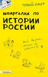 Шпаргалка по Истории России (№1). Ответы на экзаменационные билеты, Зубанова С.Г., 2011