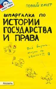 Шпаргалка по истории государства и права России (№14). Ответы на экзаменационные билеты, Дудкина Л.В., 2012