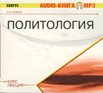 CD-ROM (MP3). Политология: курс лекций. Аудиокнига, , 0000