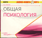 CD-ROM (MP3). Общая психология: курс лекций. Аудиокнига, , 0000