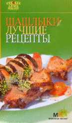 Шашлыки. Лучшие рецепты, , 2010