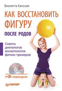 Как восстановить фигуру после родов (+ CD-ROM), Капская Виолетта, 2010