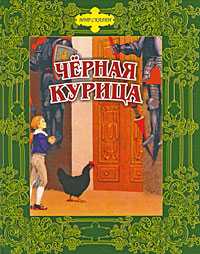 Черная курица, Погорельский А., 2010