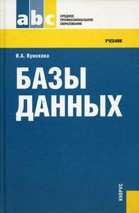 Базы данных. Учебник, Кумскова И.А., 2010