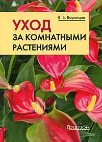 Уход за комнатными растениями, Воронцов В.В., 2010