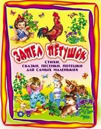 Запел петушок. Стихи для самых маленьких, , 2010