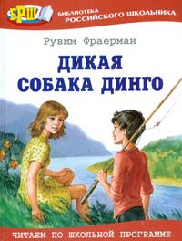Дикая собака динго, Фраерман Р.И., 2010
